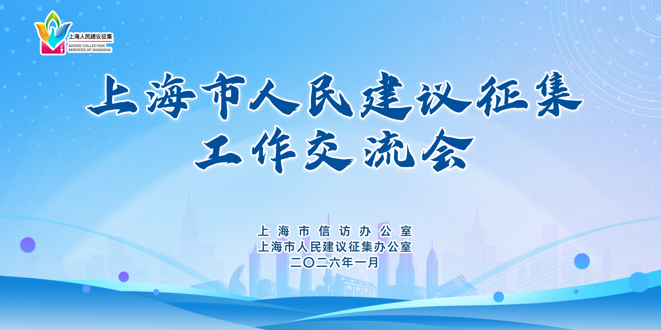 征民情为共治聚力 集民智为发展赋能 上海市人民建议征集工作交流会举行